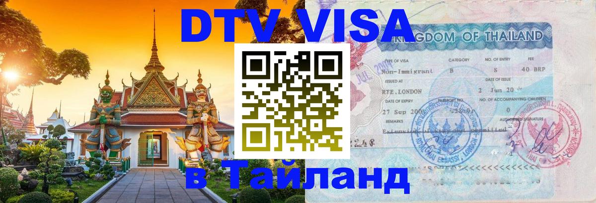 Visa в Таиланд Тверь 