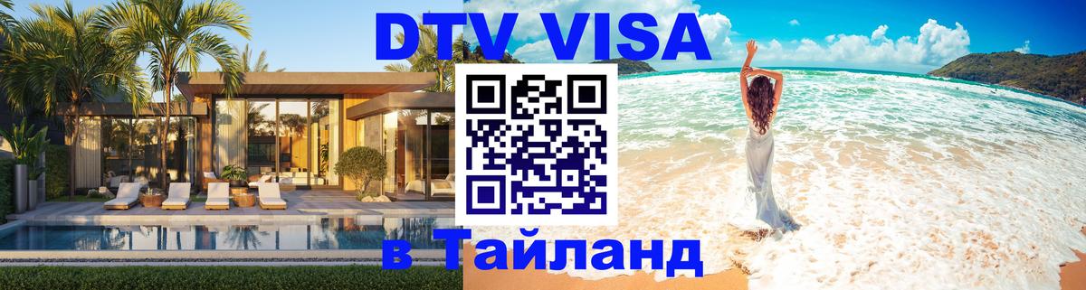Visa ДТВ Тайланд помощь 